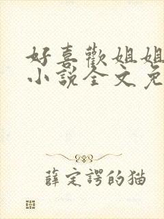 好喜欢姐姐南珠小说全文免费阅读无弹窗笔趣封面