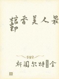 棺香美人最新章节