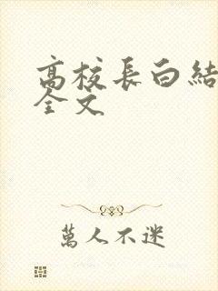 高校长白结小说全文