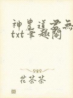 神农道君无弹窗txt笔趣阁