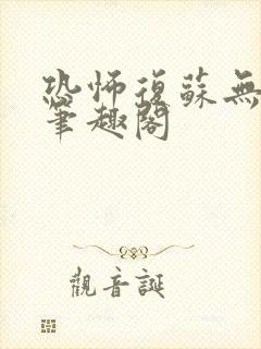 恐怖复苏无删减笔趣阁