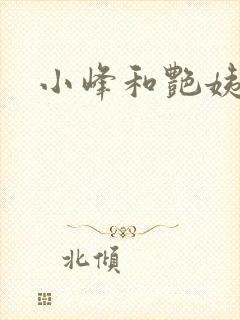 小峰和艳姨