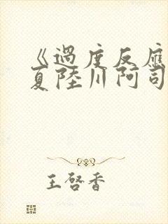 《过度反应》苏夏陆川阿司匹林