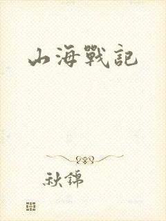 山海战记封面