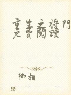 重生之将门毒后免费阅读封面