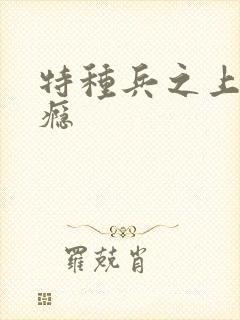 特种兵之上你成瘾