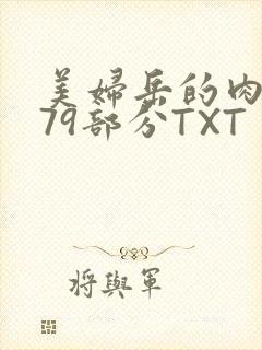 美妇岳的肉泬第79部分TXT