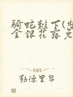 骑蛇难下(双)金银花露免费