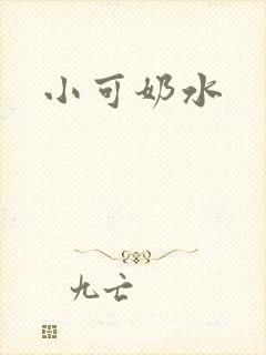 小可奶水