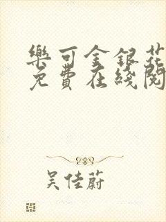 乐可金银花全文免费在线阅读封面