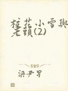 校花小雪与门卫老头(2)