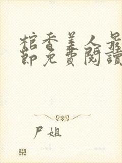 棺香美人最新章节免费阅读全文封面