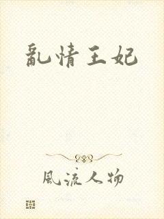 乱情王妃