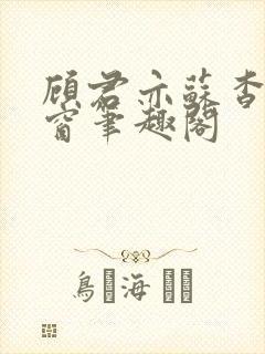 顾君亦苏杳无弹窗笔趣阁