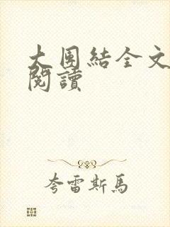 大团结全文免费阅读