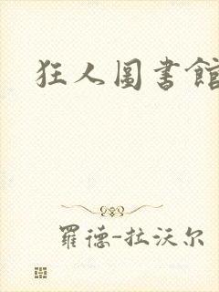 狂人图书馆封面