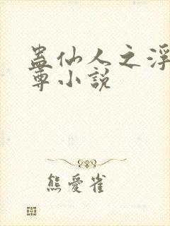 蛊仙人之浮邪魔尊小说