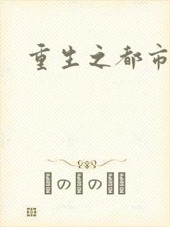 重生之都市
