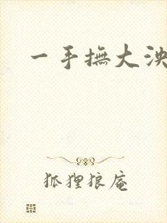 一手抚大泱暖