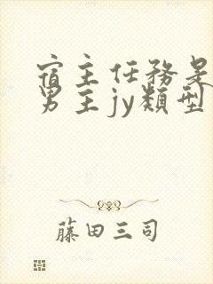 宿主任务是收集男主jy类型小说封面