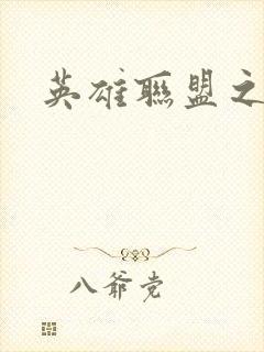 英雄联盟之王者封面