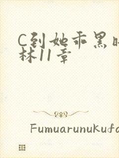 C到她乖黑暗森林11章