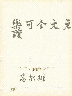 乐可全文免费阅读