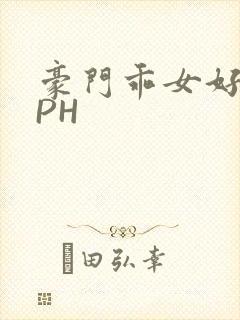 豪门乖女好紧NPH