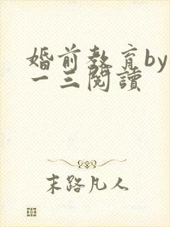 婚前教育by鱼一三阅读封面