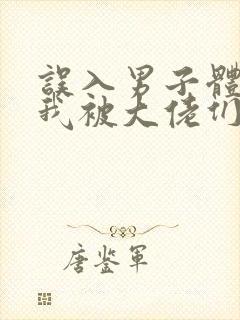 误入男子体校后我被大佬们宠坏了