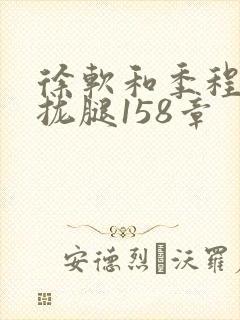 徐软和季程合不拢腿158章封面