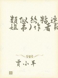 类似丝粘连连(姐弟)作者归寻