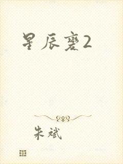 星辰变2