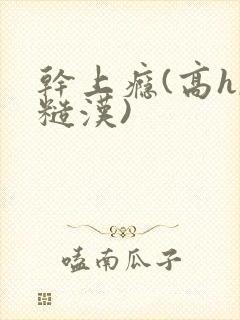 干上瘾(高h,糙汉)封面