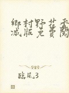 乡村野花香无删减版免费阅读全文