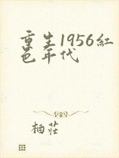 重生1956红色年代封面