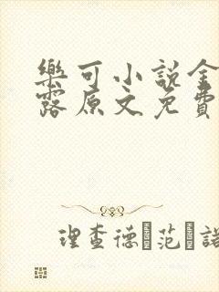 乐可小说金银花露原文免费封面