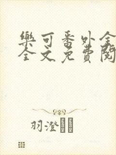 乐可番外金银花全文免费阅读在线封面