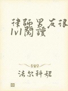 律师男友很难撩1v1阅读