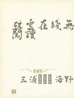 破云在线无删减阅读