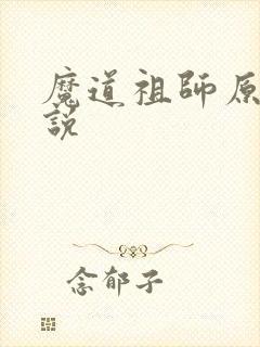 魔道祖师原著小说