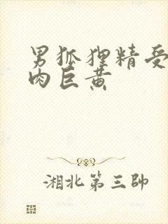 男狐狸精受h纯肉巨黄