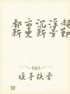 都市沉浮超前最新更新章节封面