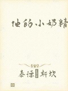 他的小奶精封面