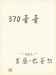 370看看
