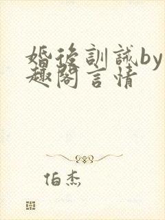 婚后训诫by笔趣阁言情封面