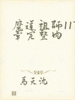 魔道祖师117章完整肉