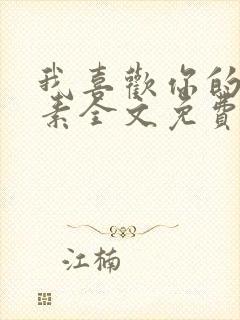 我喜欢你的信息素全文免费阅读