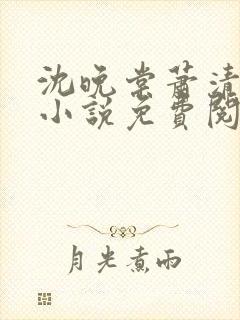 沈晚棠萧清渊的小说免费阅读