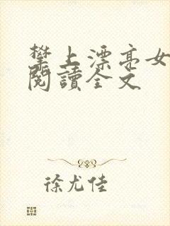 攀上漂亮女领导阅读全文